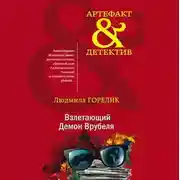 Постер книги Взлетающий Демон Врубеля