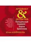 Юлия Алейникова - Прощальный подарок Карла Брюллова
