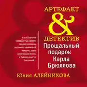 Постер книги Прощальный подарок Карла Брюллова