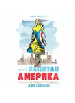 Меган Маргулис - Мой Капитан Америка. Мемуары внучки легендарного автора комиксов Джо Саймона