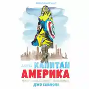 Постер книги Мой Капитан Америка. Мемуары внучки легендарного автора комиксов Джо Саймона