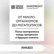 Постер книги Саммари книги «От микроорганизмов до мегаполисов. Поиск компромисса между прогрессом и будущим планеты»
