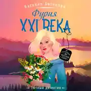 Постер книги Фурия XXI века