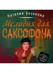 Наталия Антонова - Мелодия для саксофона