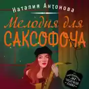 Постер книги Мелодия для саксофона