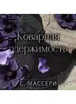 С. Массери - Коварная одержимость