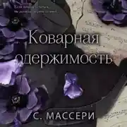 Постер книги Коварная одержимость