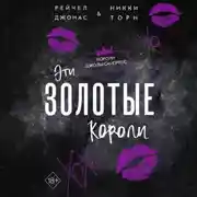 Постер книги Эти Золотые короли