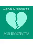 Мария Метлицкая - Дом творчества