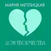 Постер книги Дом творчества