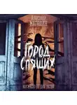 Александр Матюхин - Город Спящих