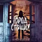 Постер книги Город Спящих