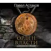 Постер книги Орден Власти