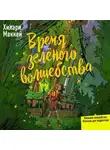 Хилари Маккей - Время зелёного волшебства