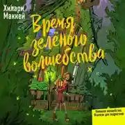 Постер книги Время зелёного волшебства