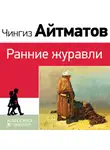 Чингиз Айтматов - Ранние журавли