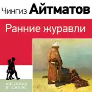 Постер книги Ранние журавли