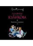 Галина Куликова - Охотники на русалок