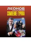 Николай Леонов - Сомнение Гурова