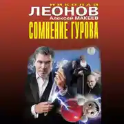 Постер книги Сомнение Гурова