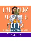 Джессика Фрэнсис Кейн - Как Мэй ходила в гости