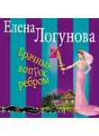  Елена Логунова - Брачный вопрос ребром