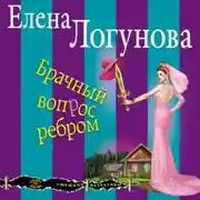 Постер книги Брачный вопрос ребром