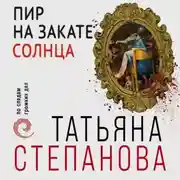 Постер книги Пир на закате солнца