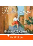 Натали Дженнер - Новое утро