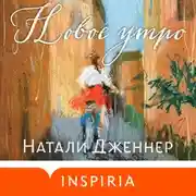Постер книги Новое утро