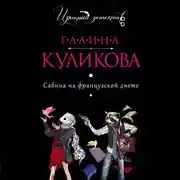 Постер книги Сабина на французской диете