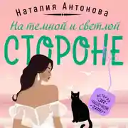 Постер книги На темной и светлой стороне