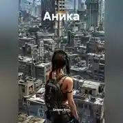 Постер книги Аника