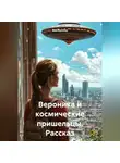 Яна Куница - Вероника и космические пришельцы. Рассказ