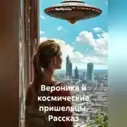Постер книги Вероника и космические пришельцы. Рассказ
