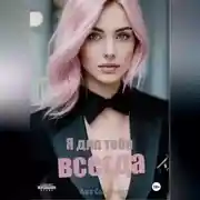 Постер книги Я для тебя всегда