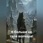 Постер книги Я больше не твоя волчара!