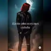 Постер книги Когда столкнулись судьбы