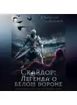 Станислав Поляков - Скайдор: Легенда о белом вороне
