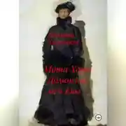Постер книги Мата Хари, Дамоклов меч Евы