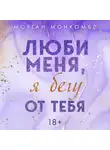 Морган Монкомбл - Люби меня, я бегу от тебя
