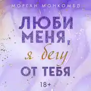 Постер книги Люби меня, я бегу от тебя