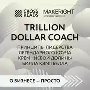 Постер книги Саммари книги «Trillion Dollar Coach. Принципы лидерства легендарного коуча Кремниевой долины Билла Кэмпбелла»