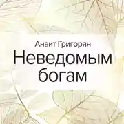 Постер книги Неведомым богам