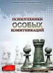 Владимир Козлов - Психотехники особых коммуникаций