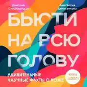 Постер книги Удивительные научные факты о коже