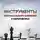 Владимир Козлов - Инструменты персонального влияния на переговорах