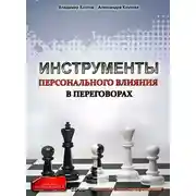 Постер книги Инструменты персонального влияния на переговорах