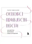 Питер Ловенхайм - Основа привязанности. Как детство формирует наши отношения