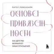 Постер книги Основа привязанности. Как детство формирует наши отношения